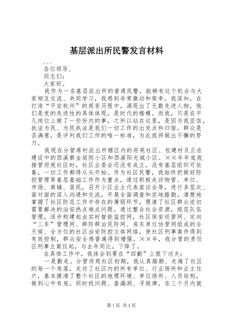 基层派出所民警发言材料提纲范文_第1页