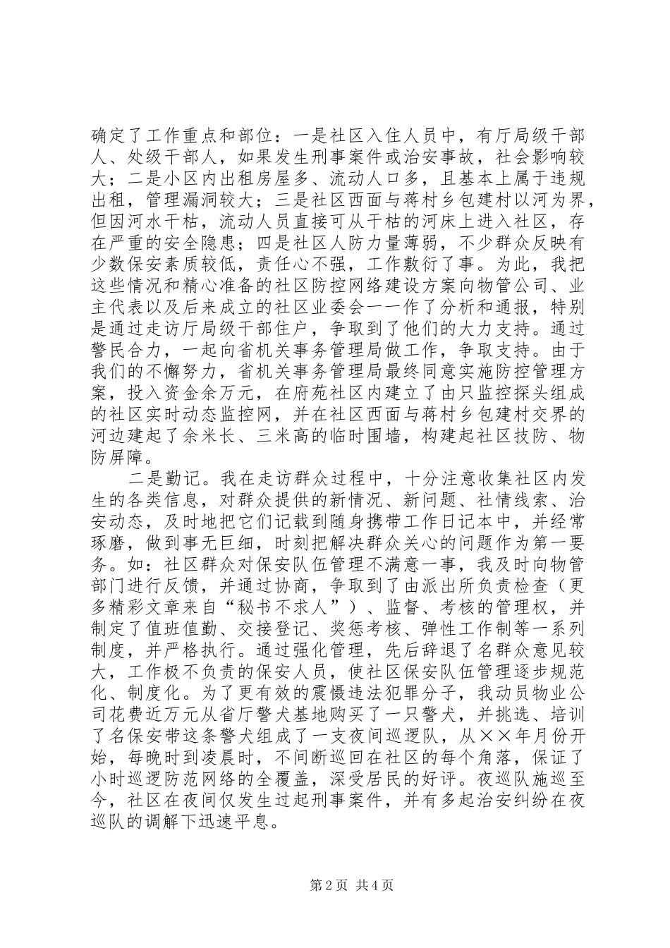 基层派出所民警发言材料提纲范文_第2页