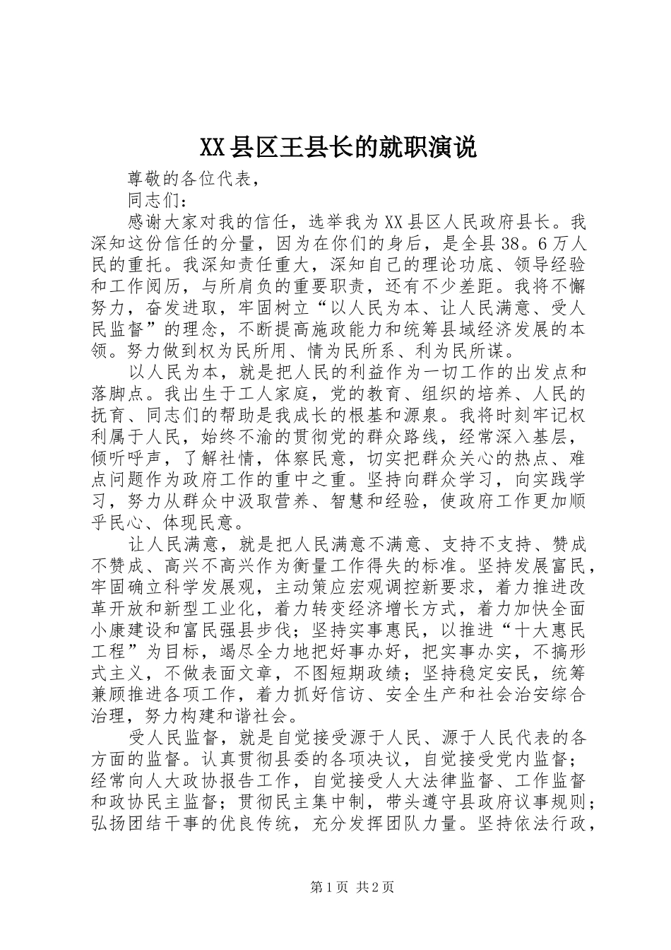 XX县区王县长的就职演说稿_第1页