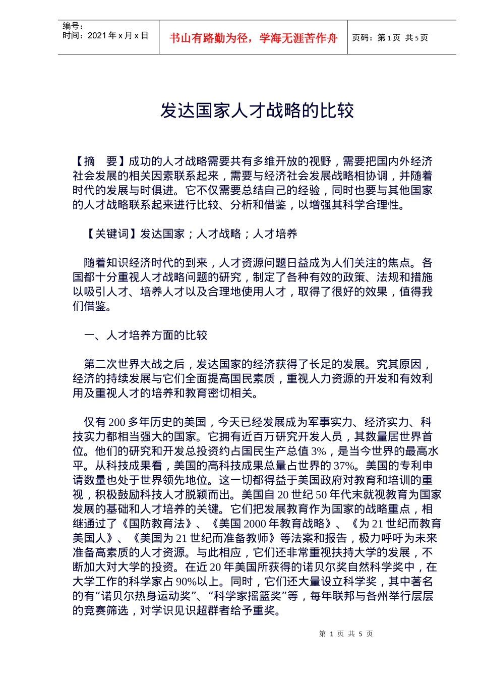 发达国家人才战略的比较_第1页