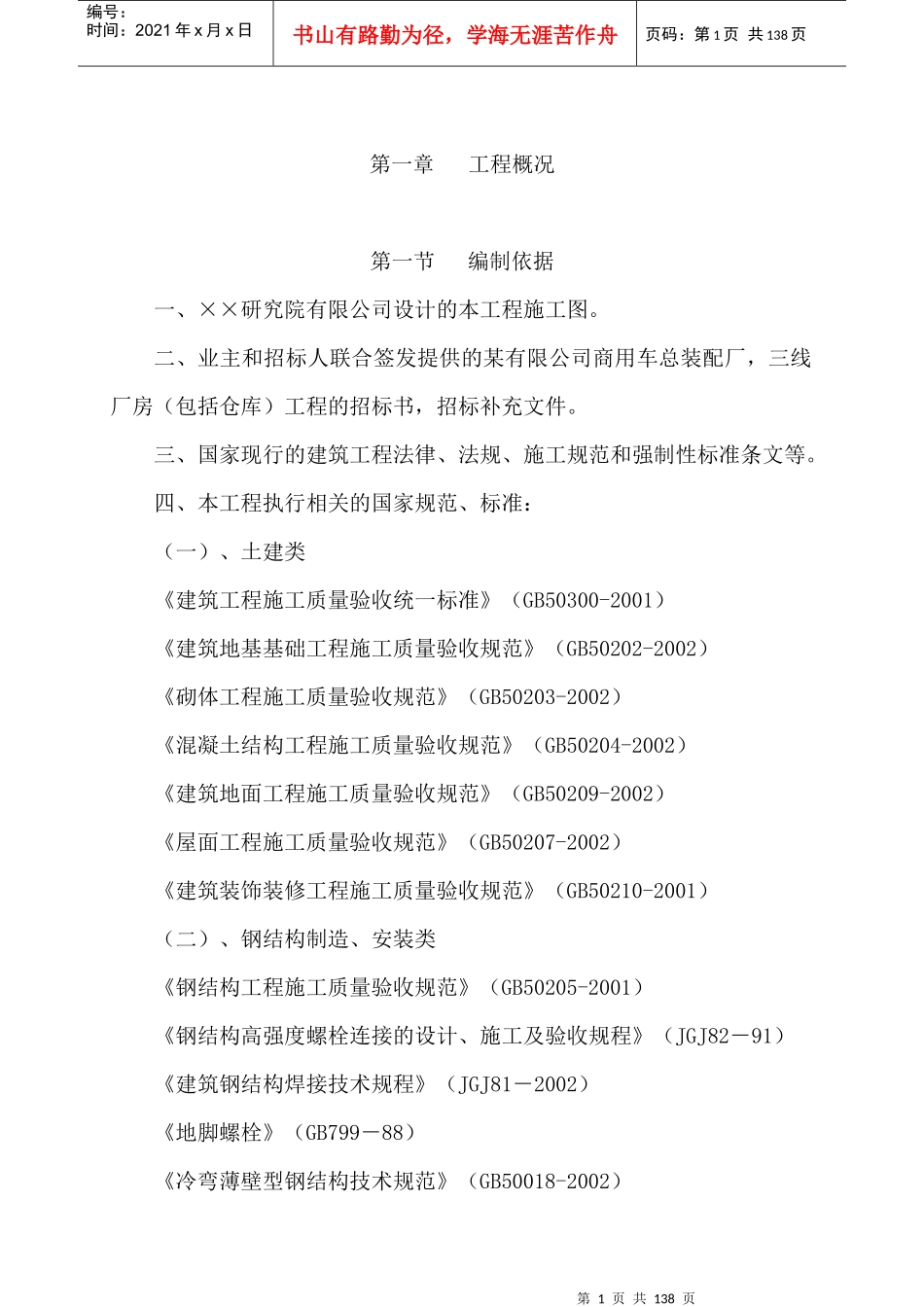 单层钢结构厂房施工组织设计概述_第1页