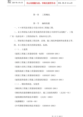 单层钢结构厂房施工组织设计概述