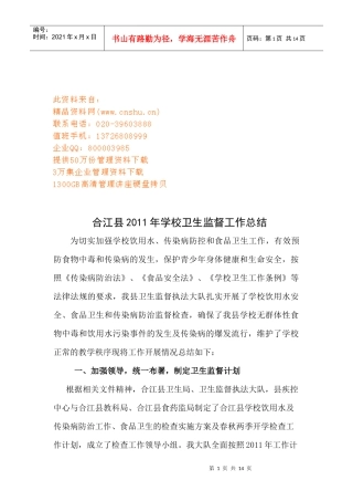 合江县年度学校卫生监督工作总结