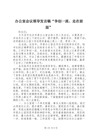 办公室会议领导发言“争创一流、走在前面”