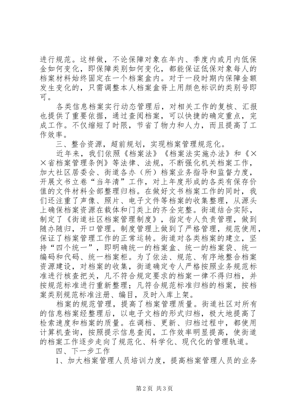 街道社区档案管理工作经验交流发言稿_第2页