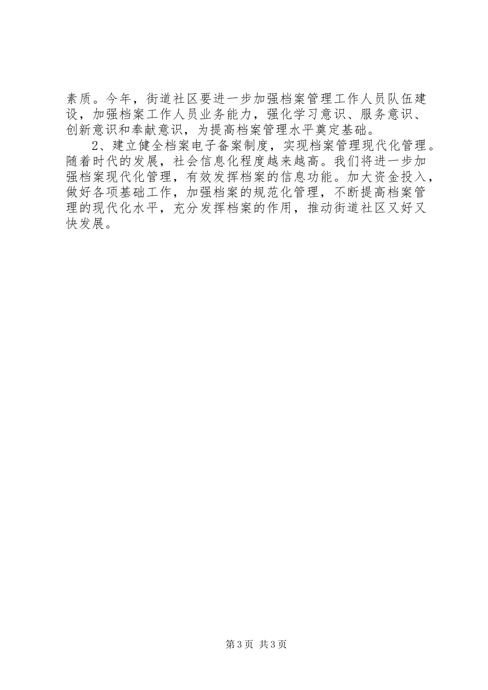 街道社区档案管理工作经验交流发言稿_第3页