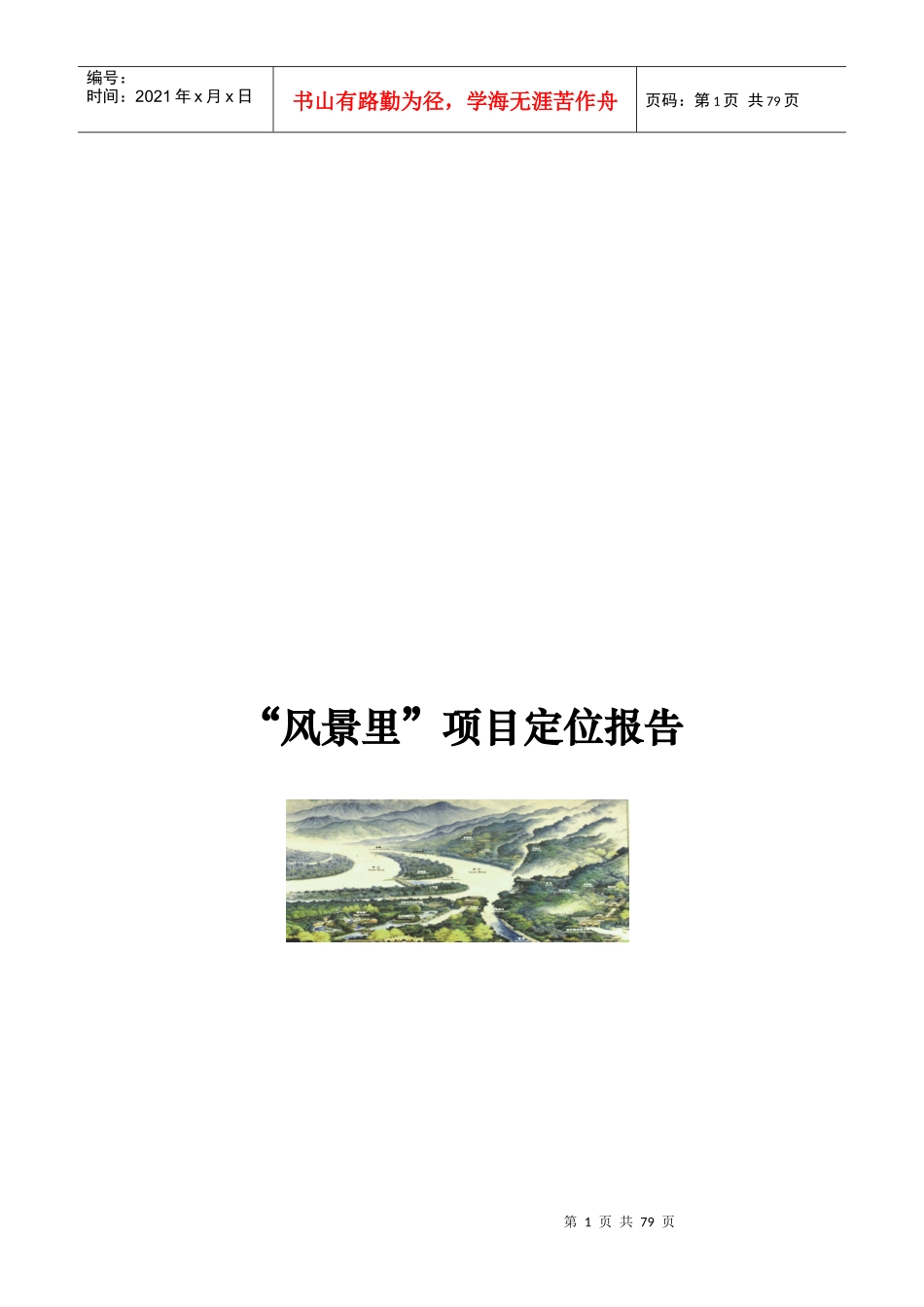 合富辉煌-成都风景里项目定位规划设计报告-76DOC_第1页