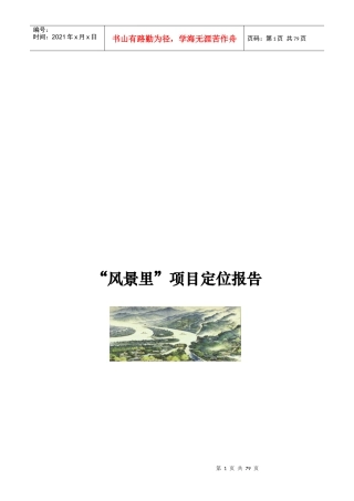 合富辉煌-成都风景里项目定位规划设计报告-76DOC