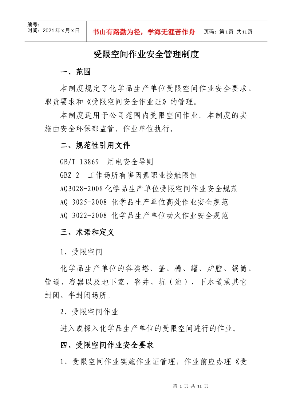受限空间作业安全管理制度 Microsoft Word 文档_第1页