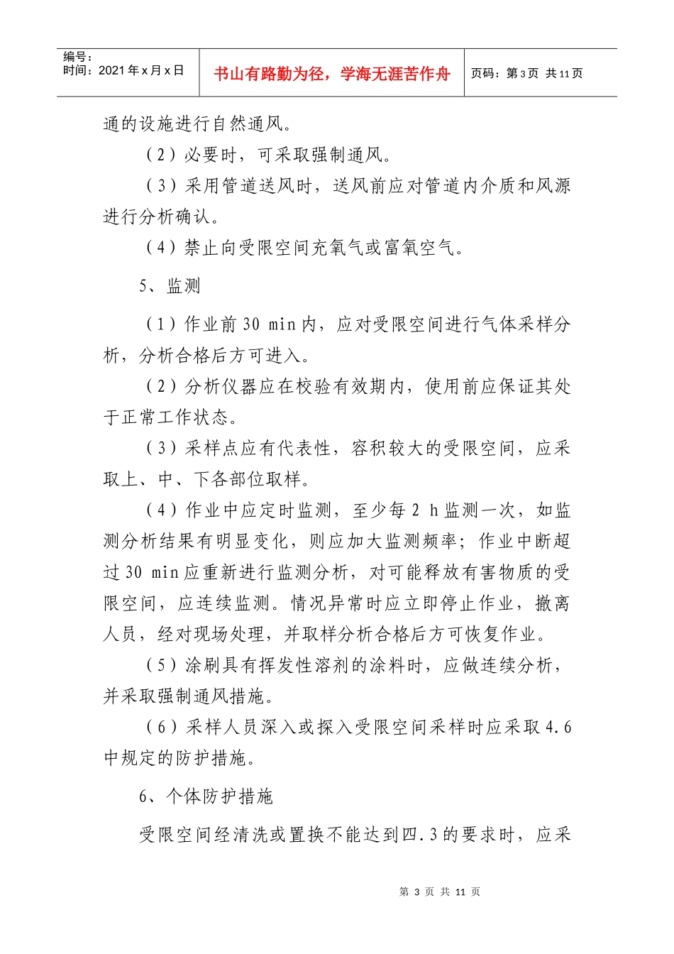 受限空间作业安全管理制度 Microsoft Word 文档_第3页