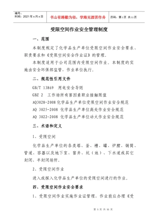 受限空间作业安全管理制度 Microsoft Word 文档