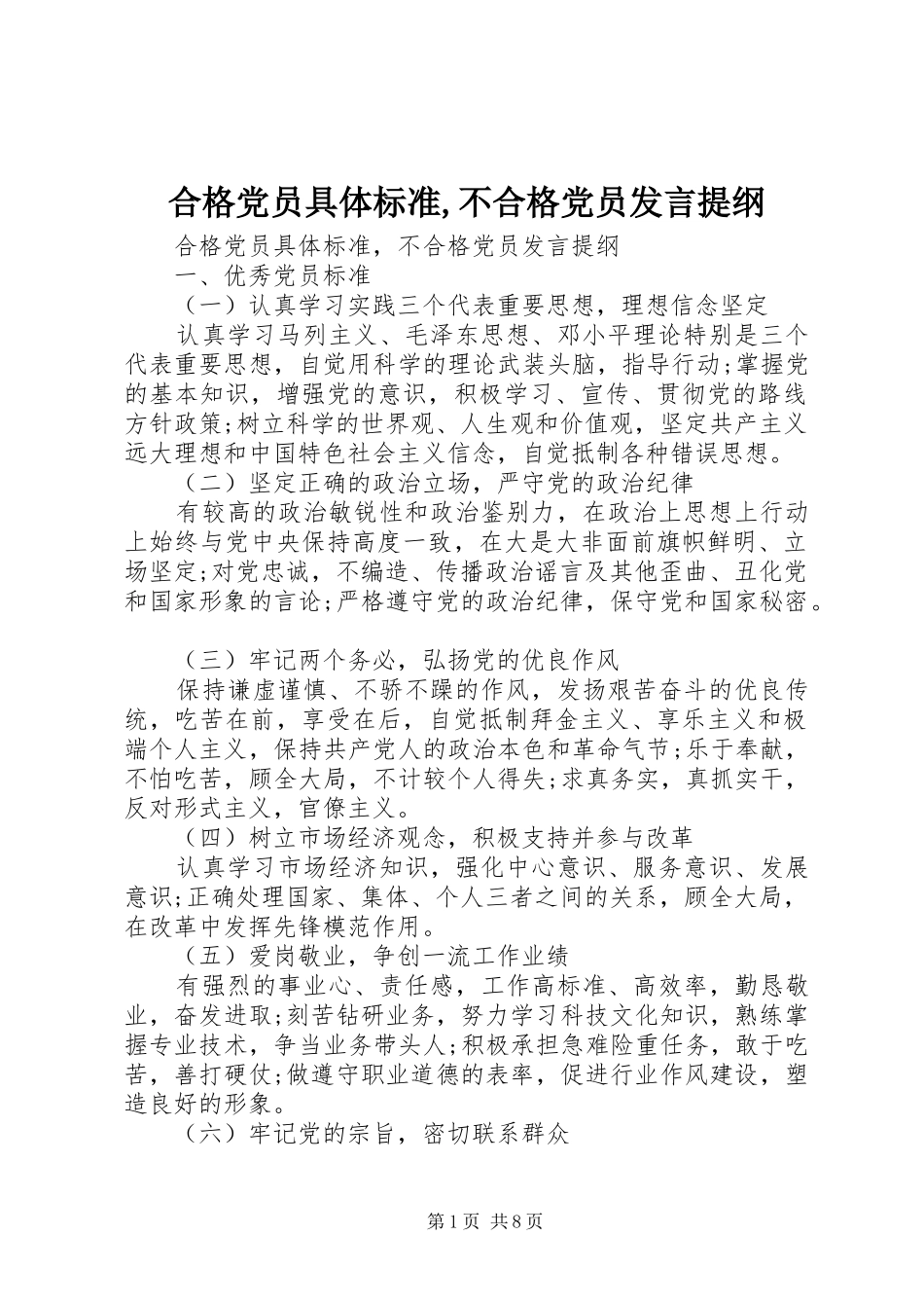 合格党员具体标准,不合格党员发言提纲材料_第1页