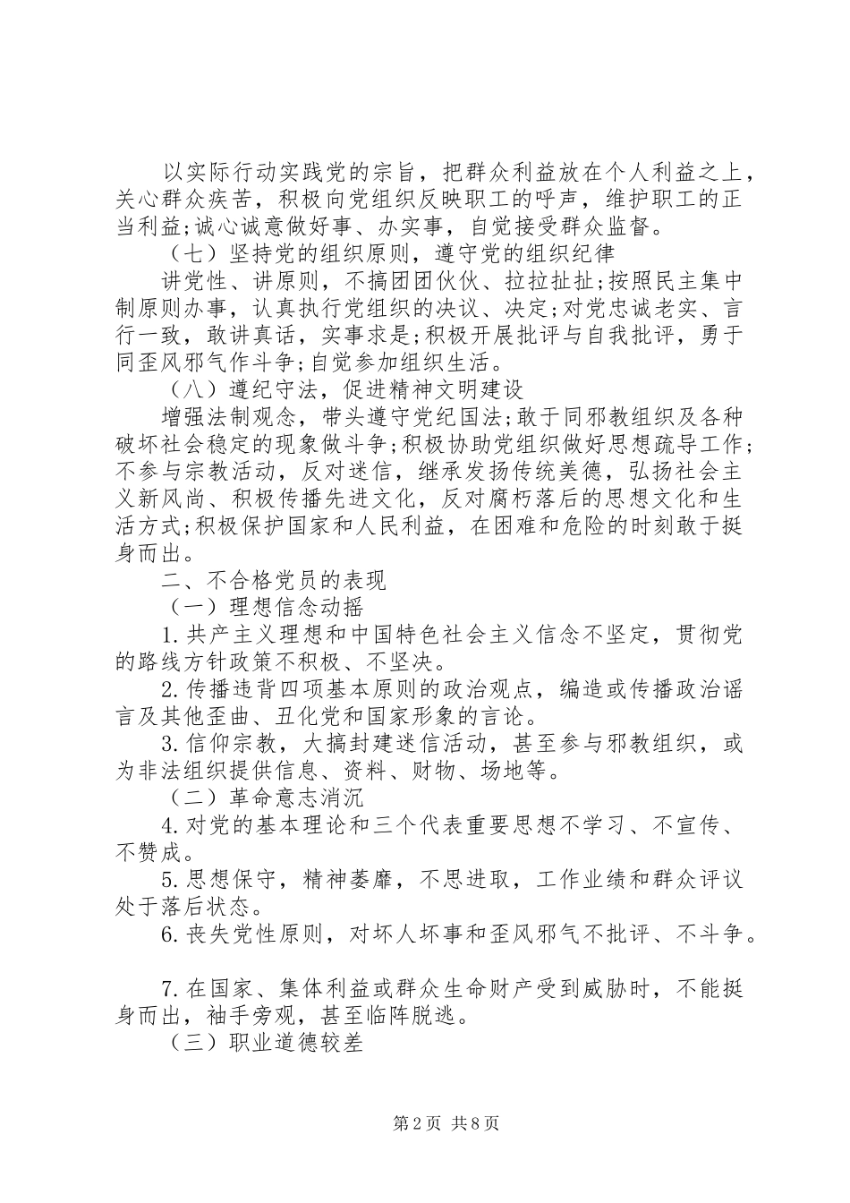 合格党员具体标准,不合格党员发言提纲材料_第2页