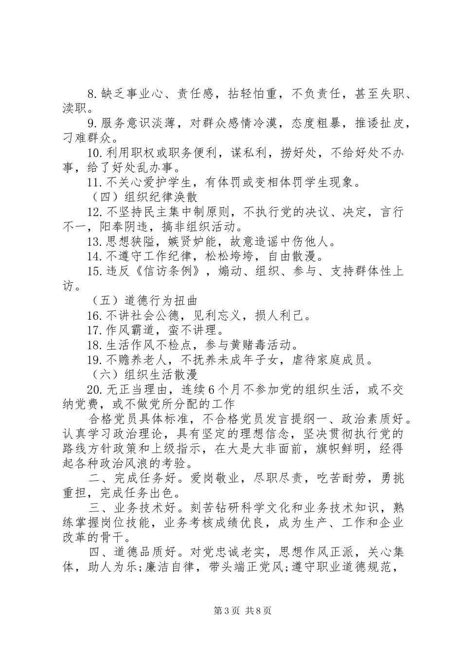 合格党员具体标准,不合格党员发言提纲材料_第3页