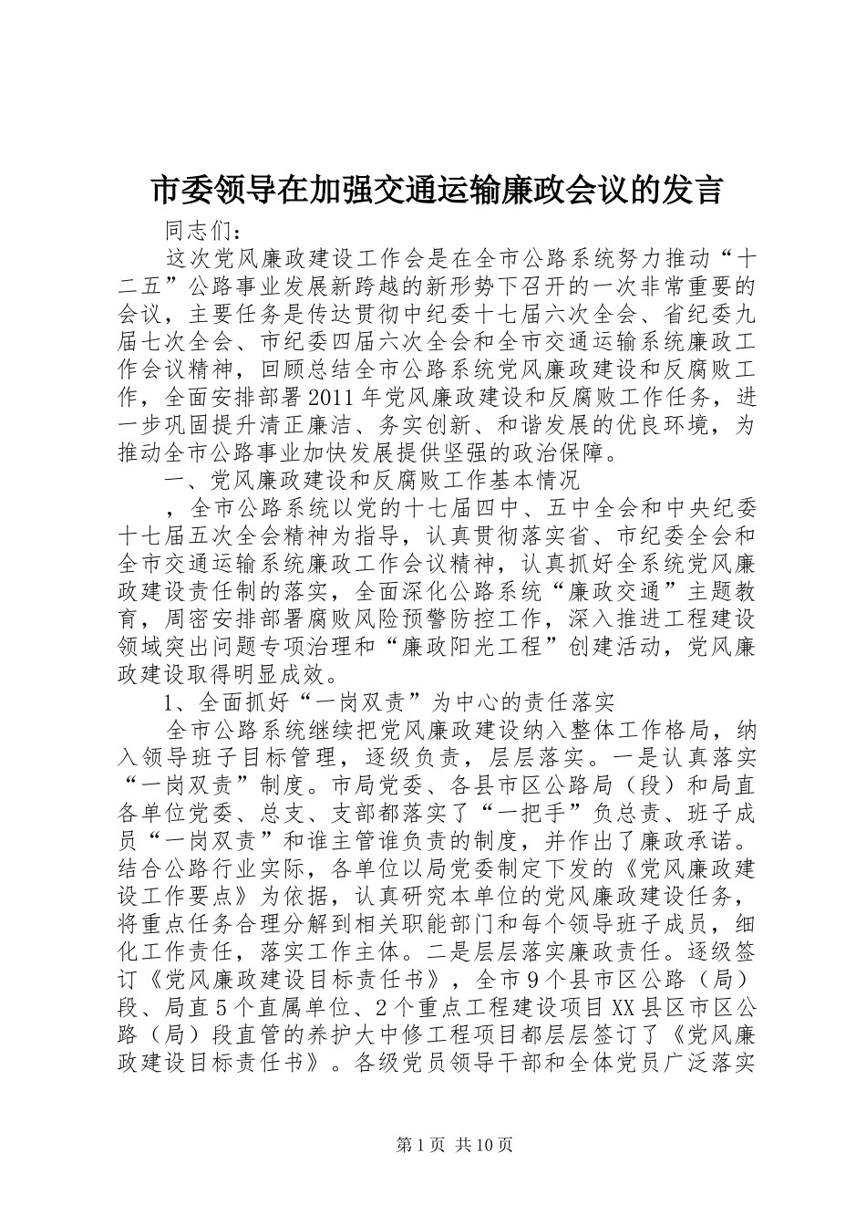 市委领导在加强交通运输廉政会议的发言稿_第1页