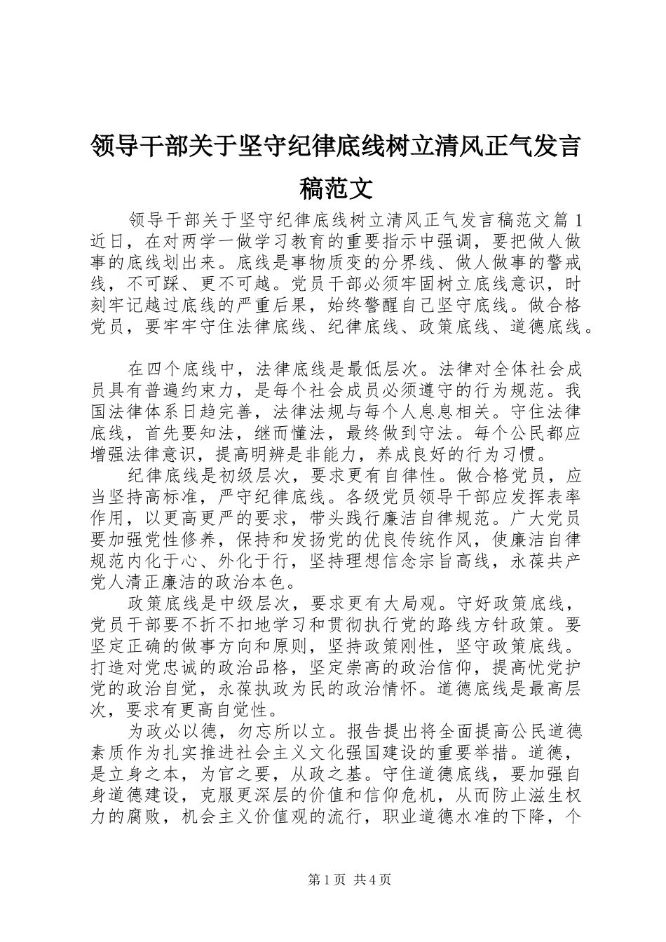 领导干部关于坚守纪律底线树立清风正气发言范文_第1页