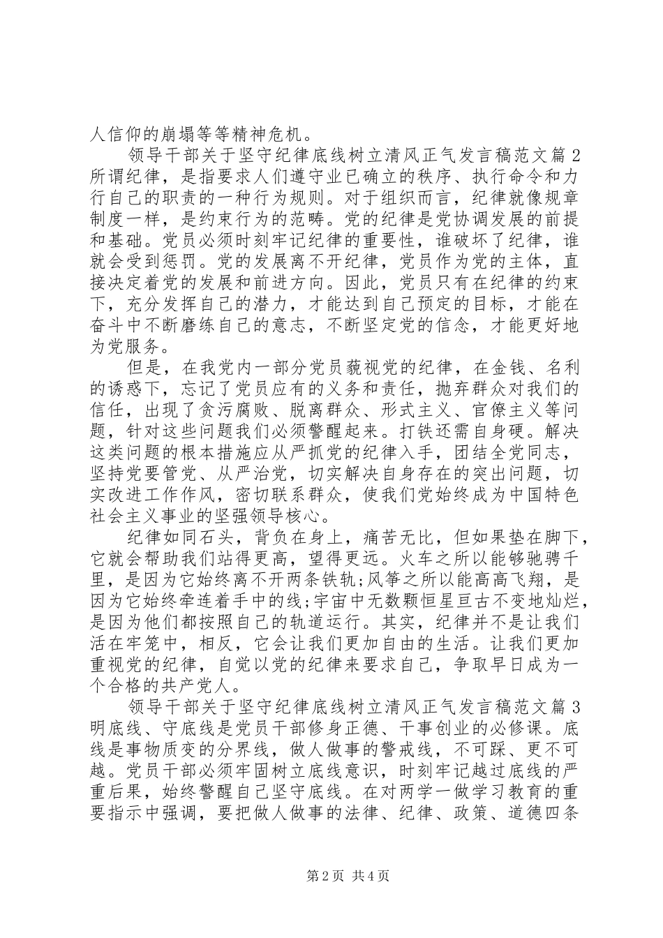 领导干部关于坚守纪律底线树立清风正气发言范文_第2页