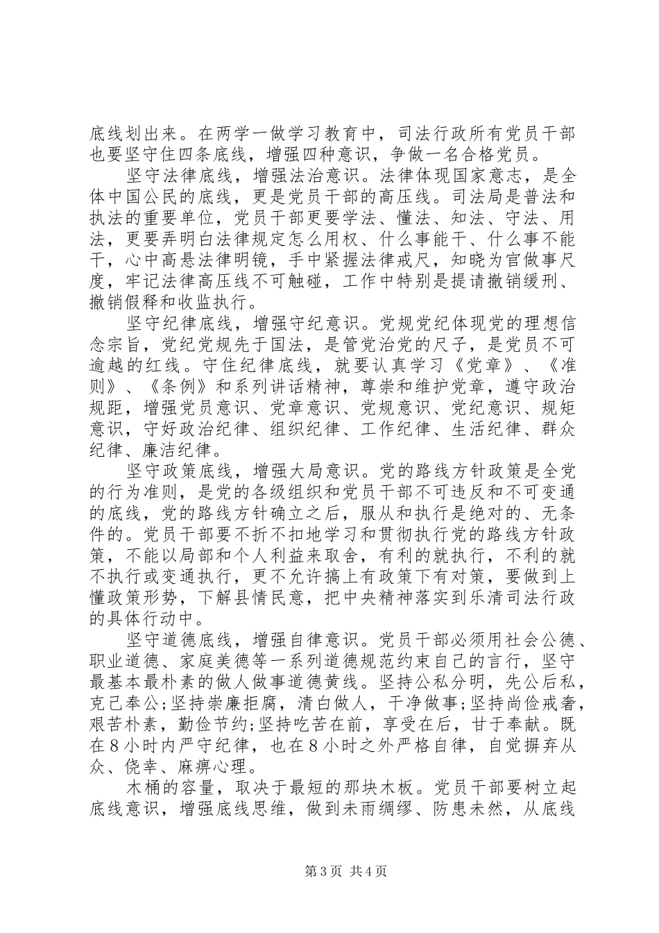 领导干部关于坚守纪律底线树立清风正气发言范文_第3页