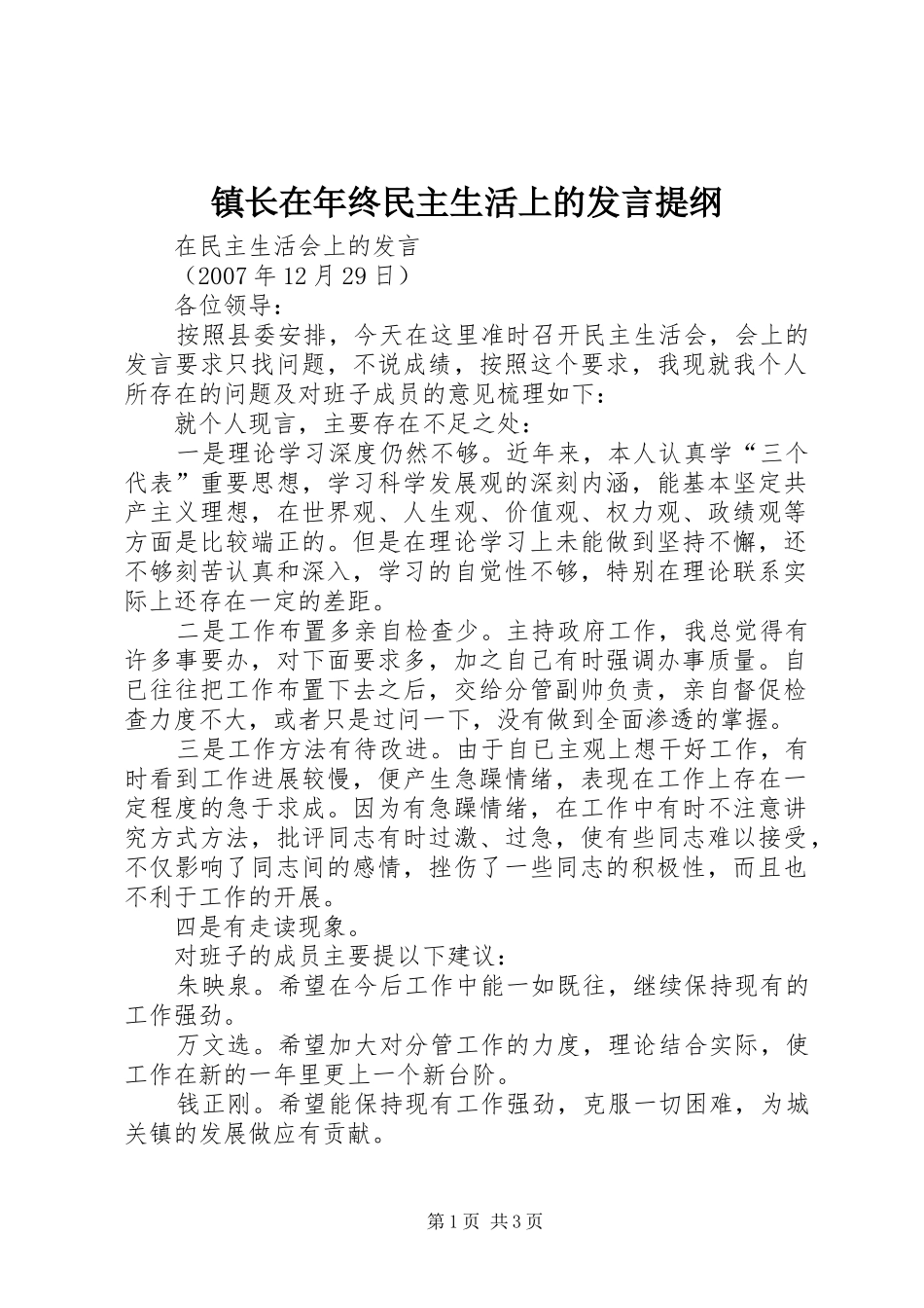 镇长在年终民主生活上的发言提纲材料_第1页