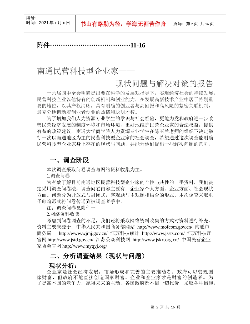 南通民营科技型企业家现状问题与解决对策的报告_第3页