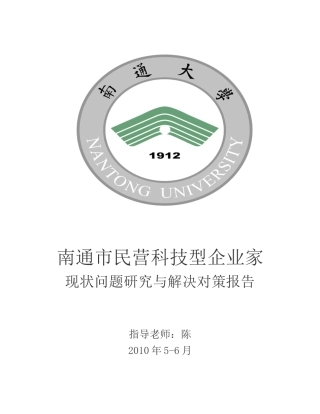 南通民营科技型企业家现状问题与解决对策的报告