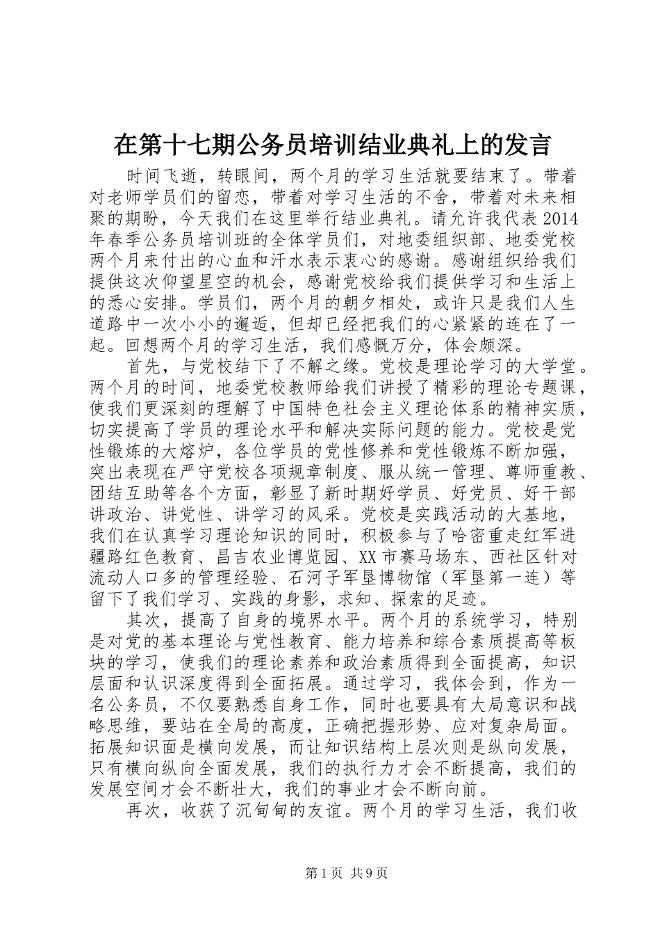 在第十七期公务员培训结业典礼上的发言稿_第1页