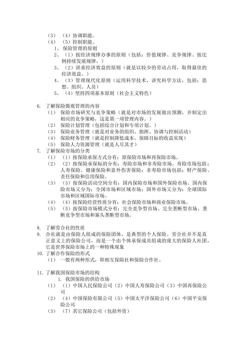 帮你了解保险经营_第3页