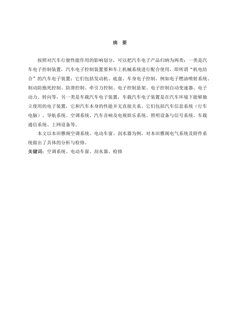 广本雅阁电气设备与附件系统常见故障分析与检修_第1页