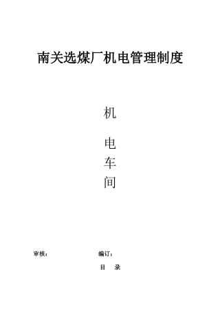 南关洗煤厂机电制度