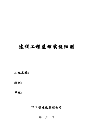 建设工程监理实施细则详述