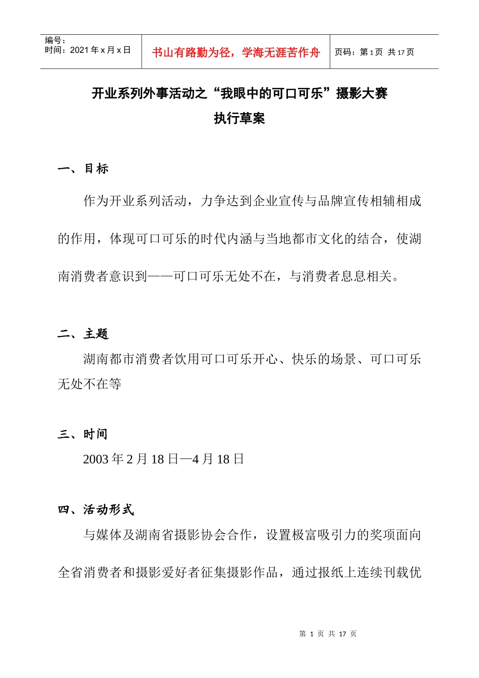 可口可乐公司开业系列外事活动策划方案_第1页