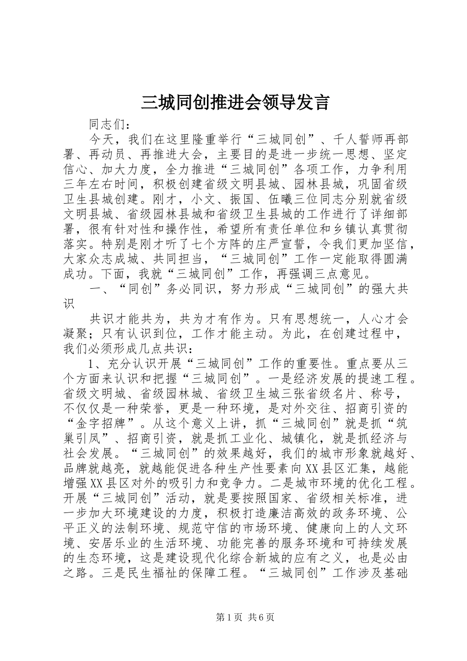 三城同创推进会领导发言稿_第1页