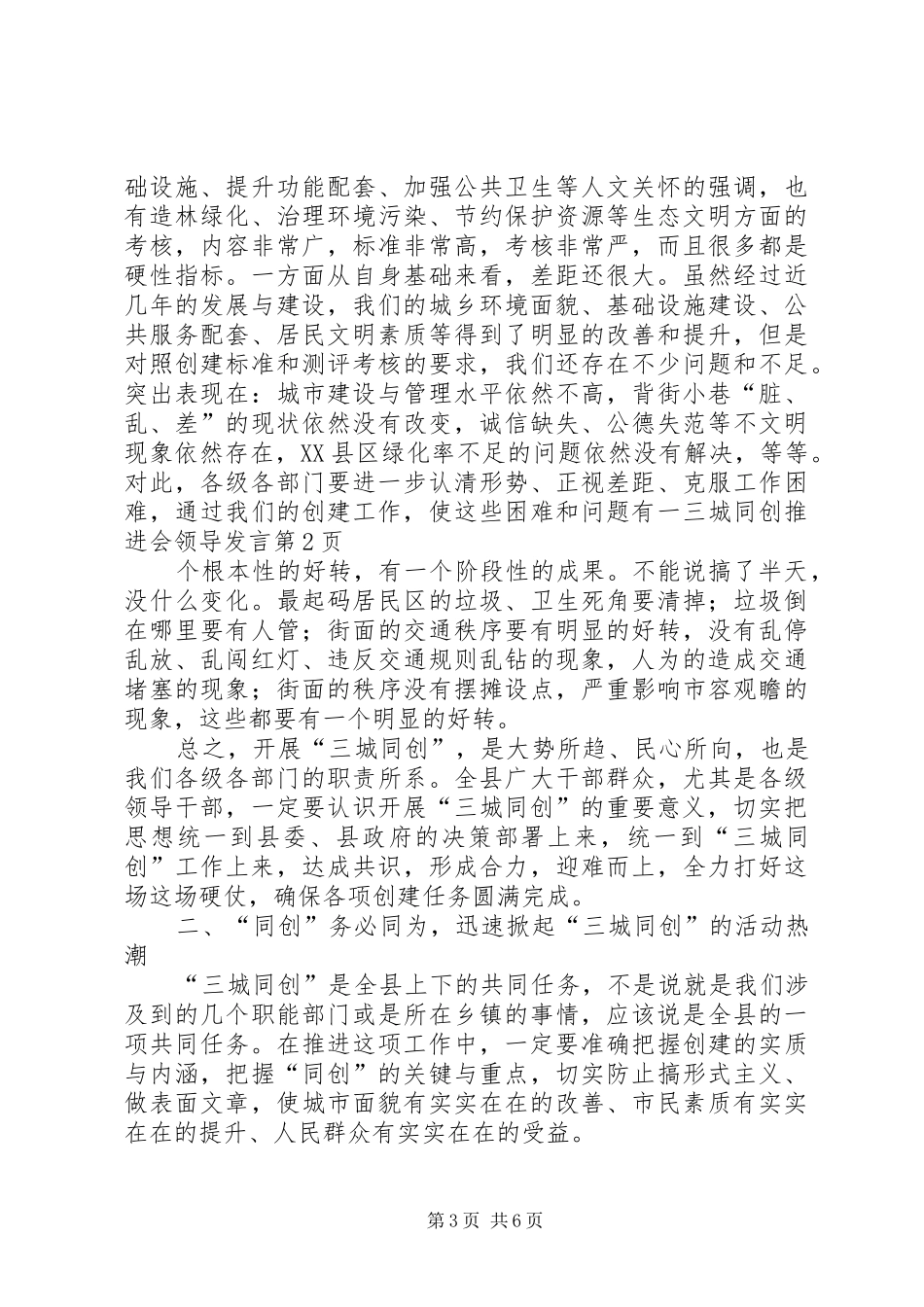 三城同创推进会领导发言稿_第3页