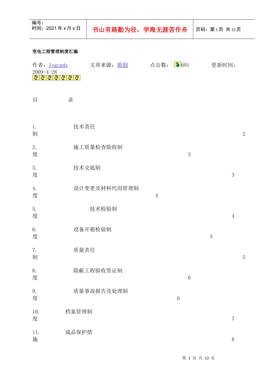 变电工程管理制度汇编_第1页