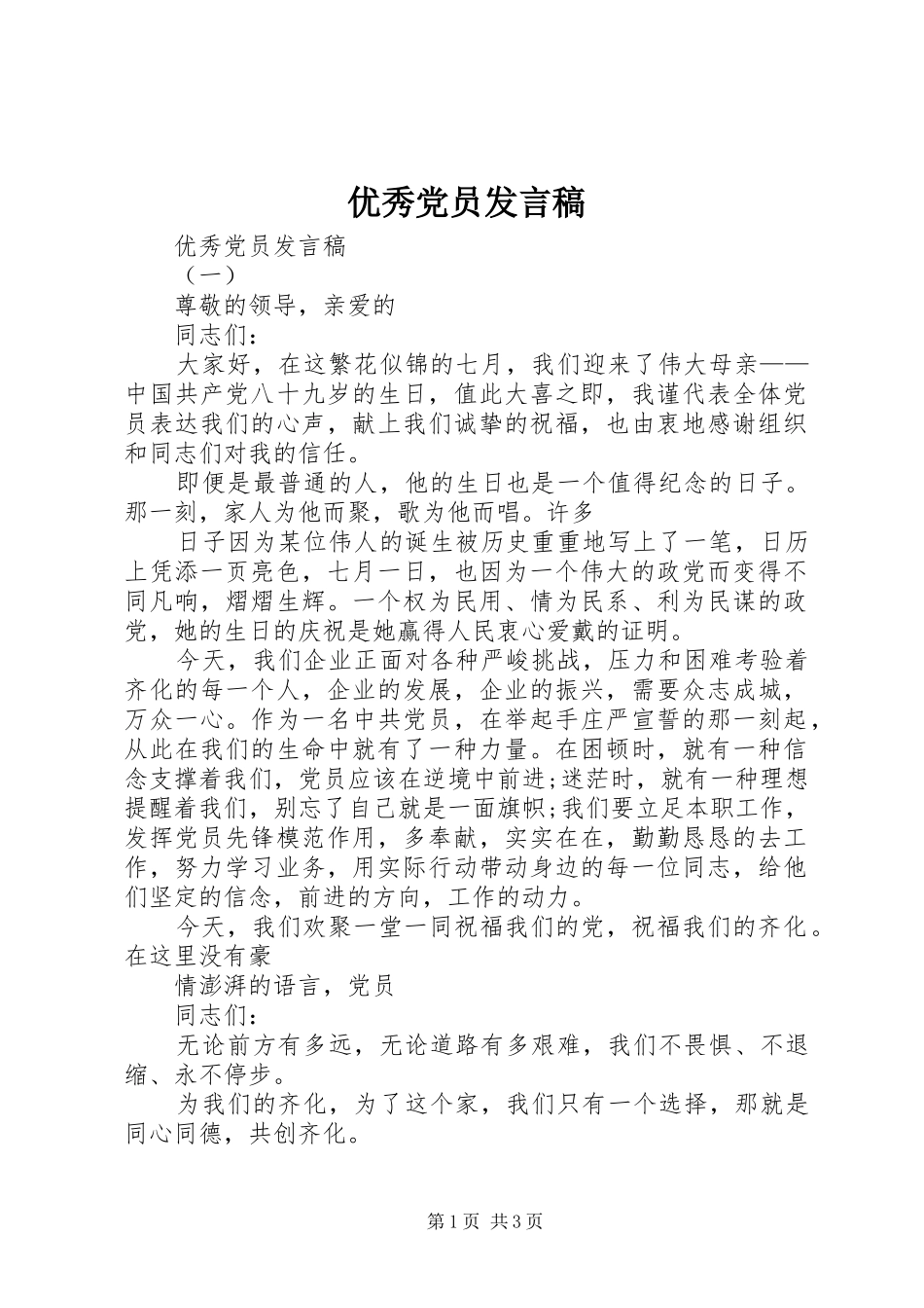 优秀党员发言_1_第1页