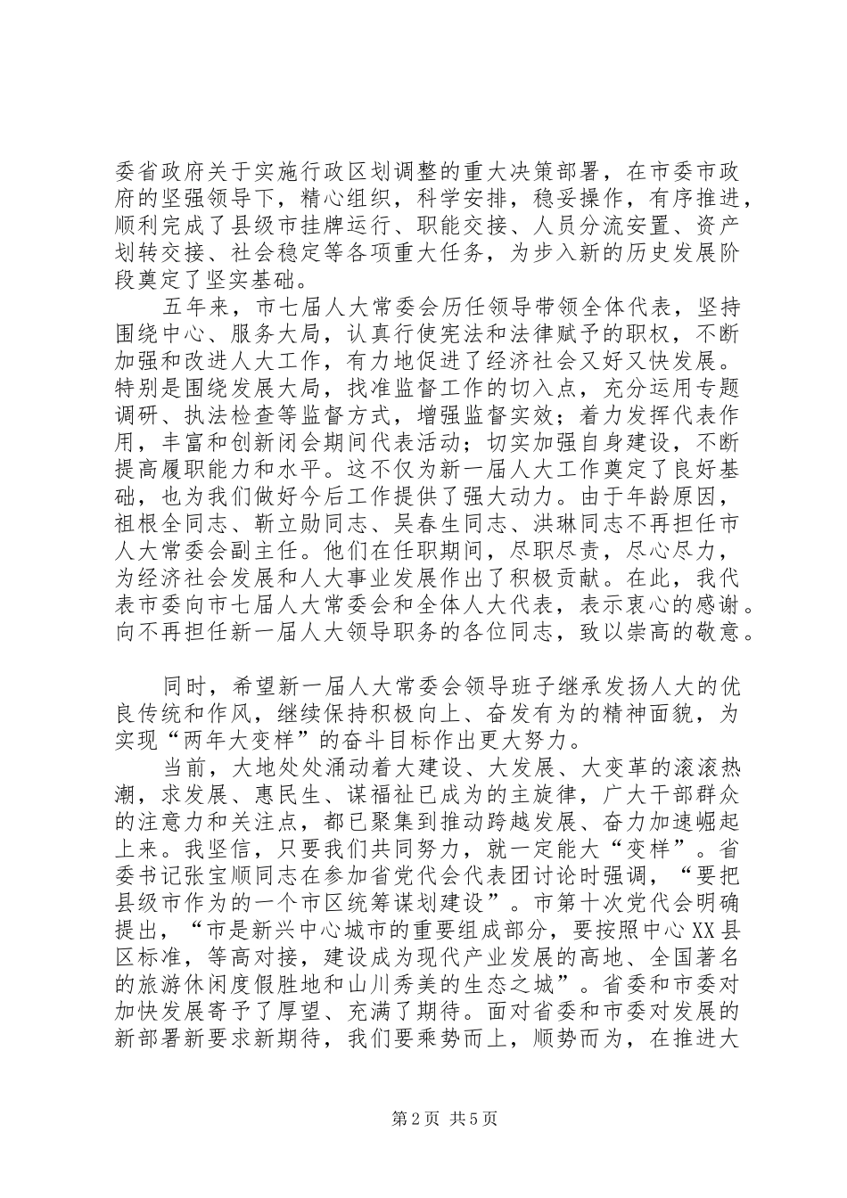 副书记在人大闭幕式发言稿_第2页