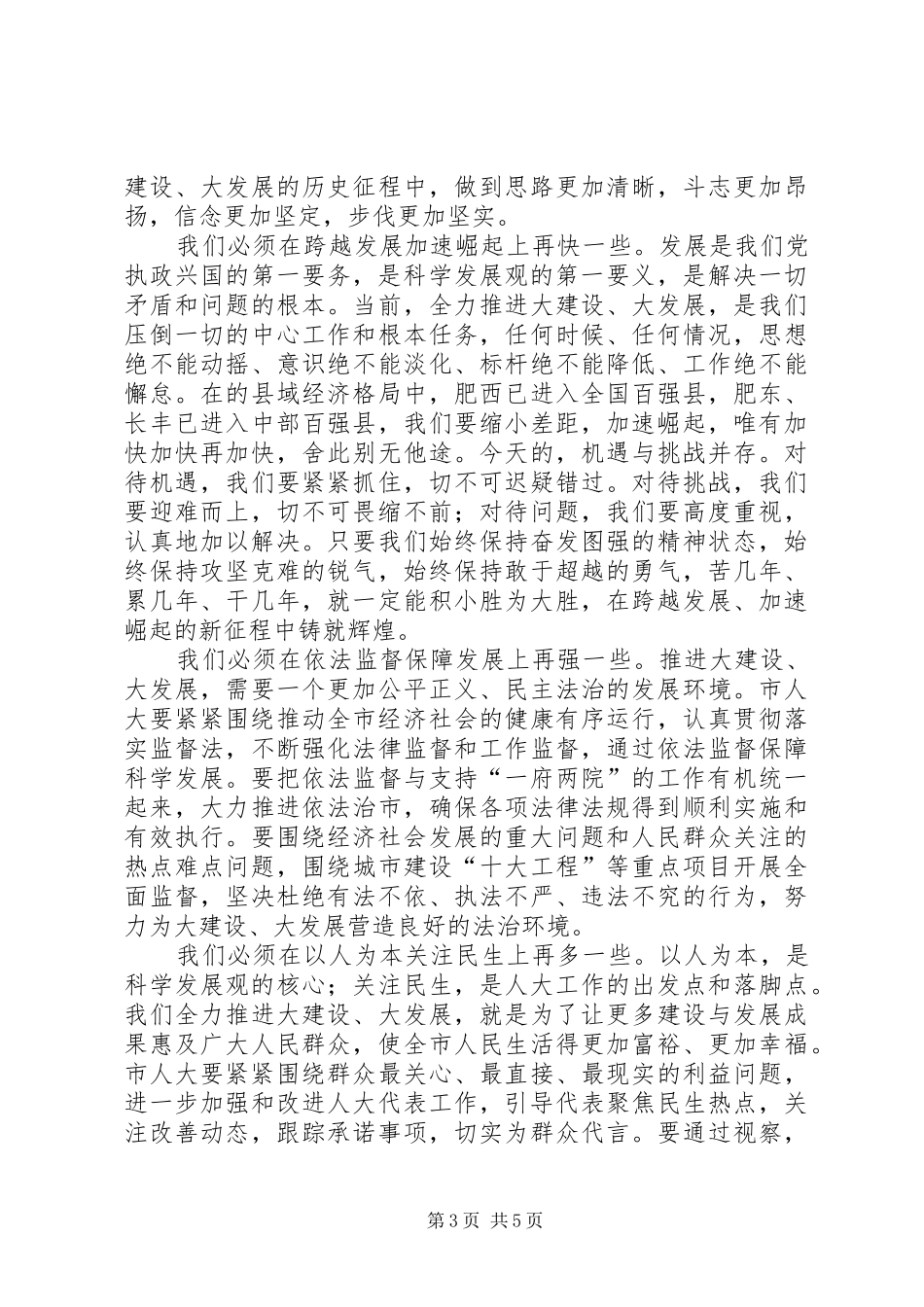 副书记在人大闭幕式发言稿_第3页