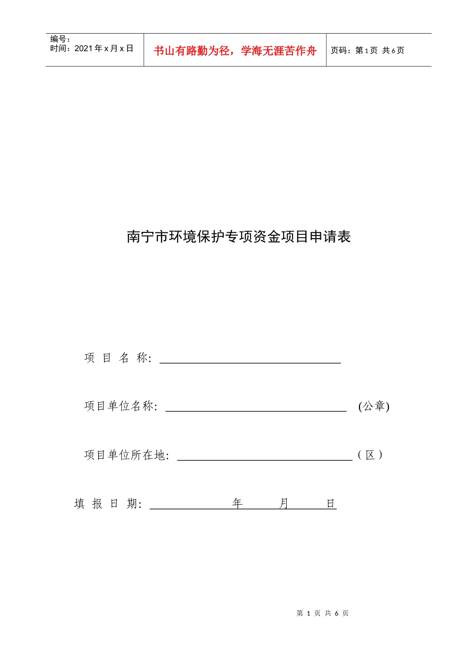 南宁市环境保护专项资金项目申请表_第1页