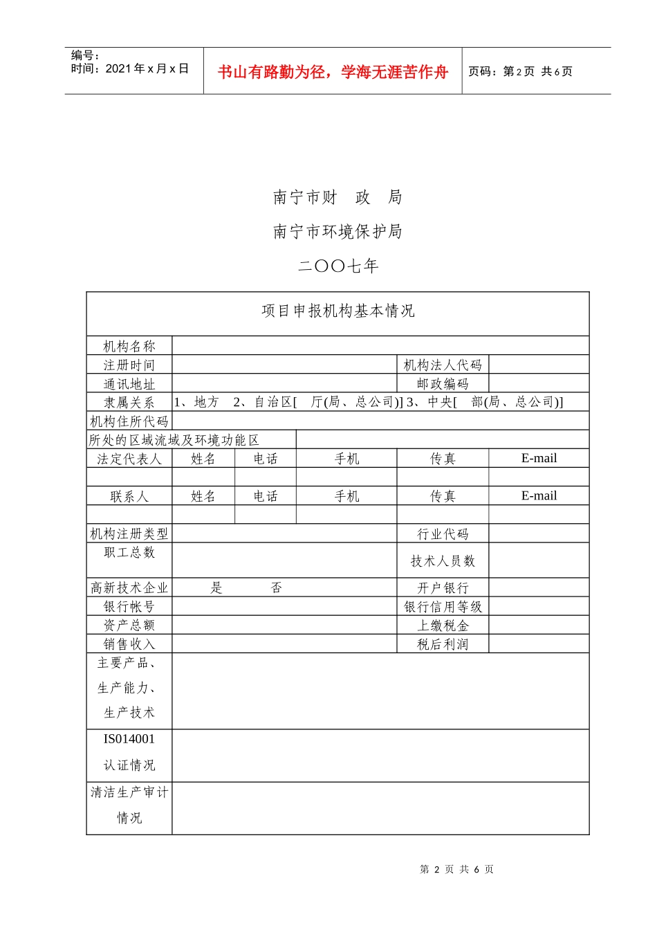 南宁市环境保护专项资金项目申请表_第2页