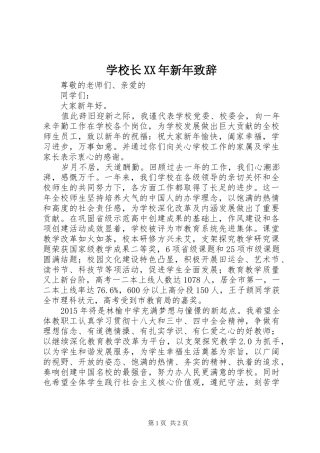 学校长XX年新年演讲致辞词