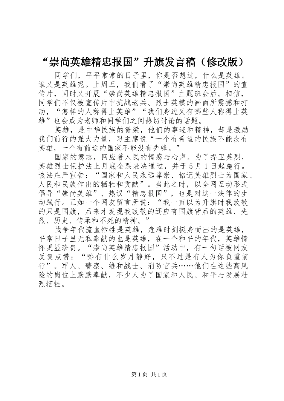 “崇尚英雄精忠报国”升旗发言（修改版）_第1页