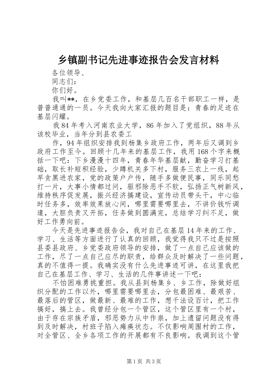 乡镇副书记先进事迹报告会发言材料致辞_第1页