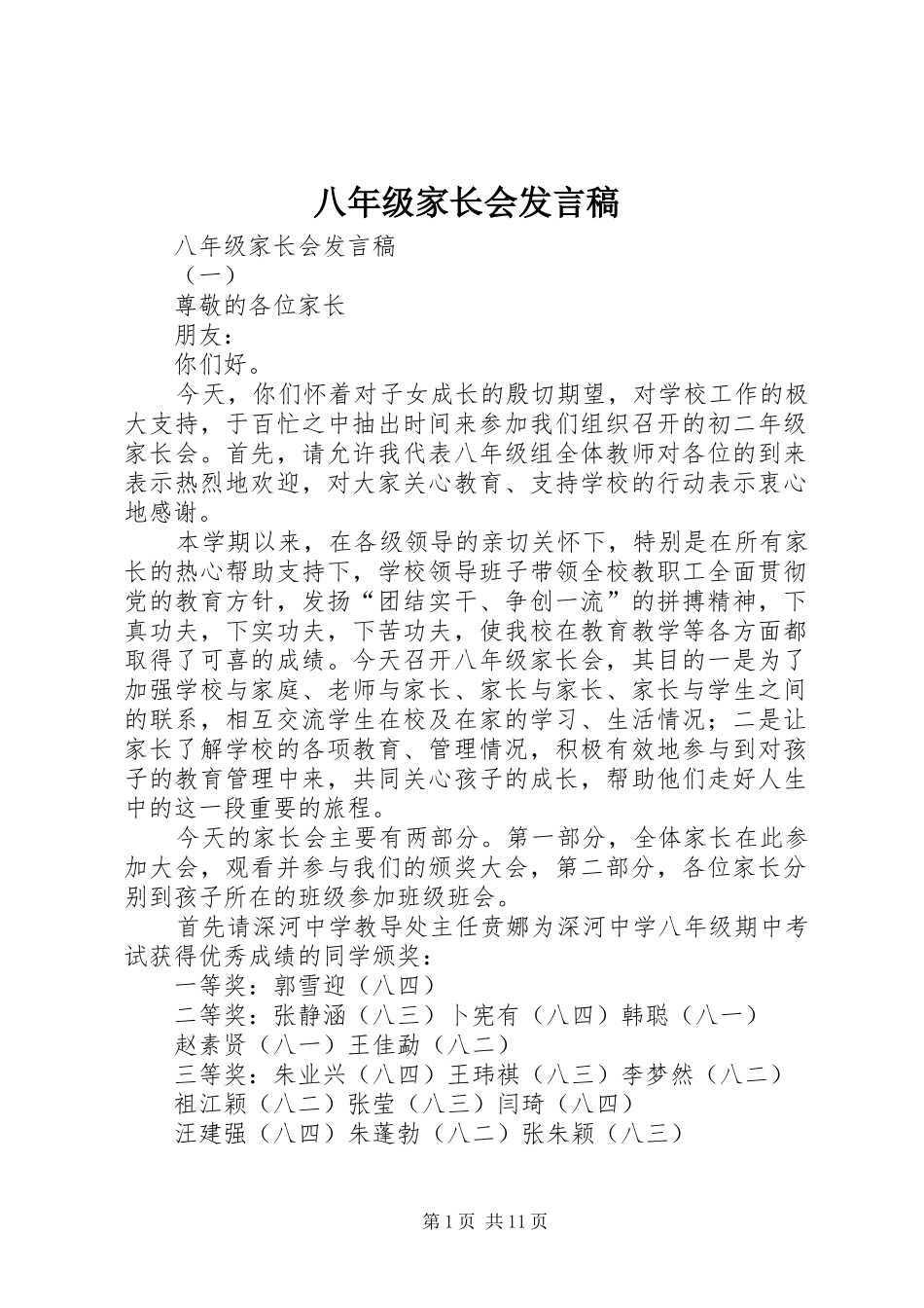 八年级家长会发言稿范文_第1页