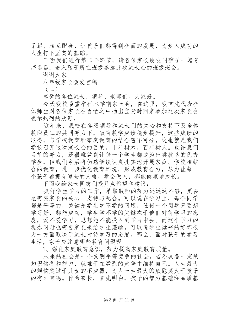 八年级家长会发言稿范文_第3页