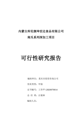 南瓜系列深加工项目可行性报告