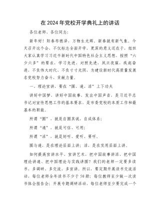 在2024年党校开学典礼上的讲话