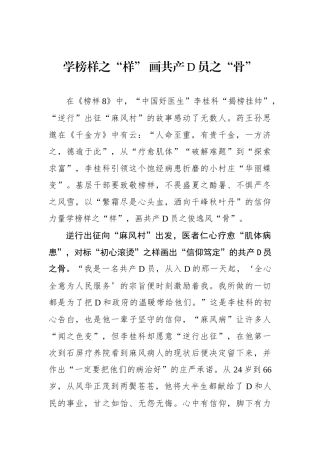 学榜样之“样” 画共产党员之“骨”