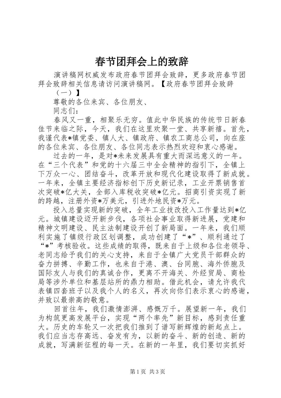 春节团拜会上的致辞稿_第1页