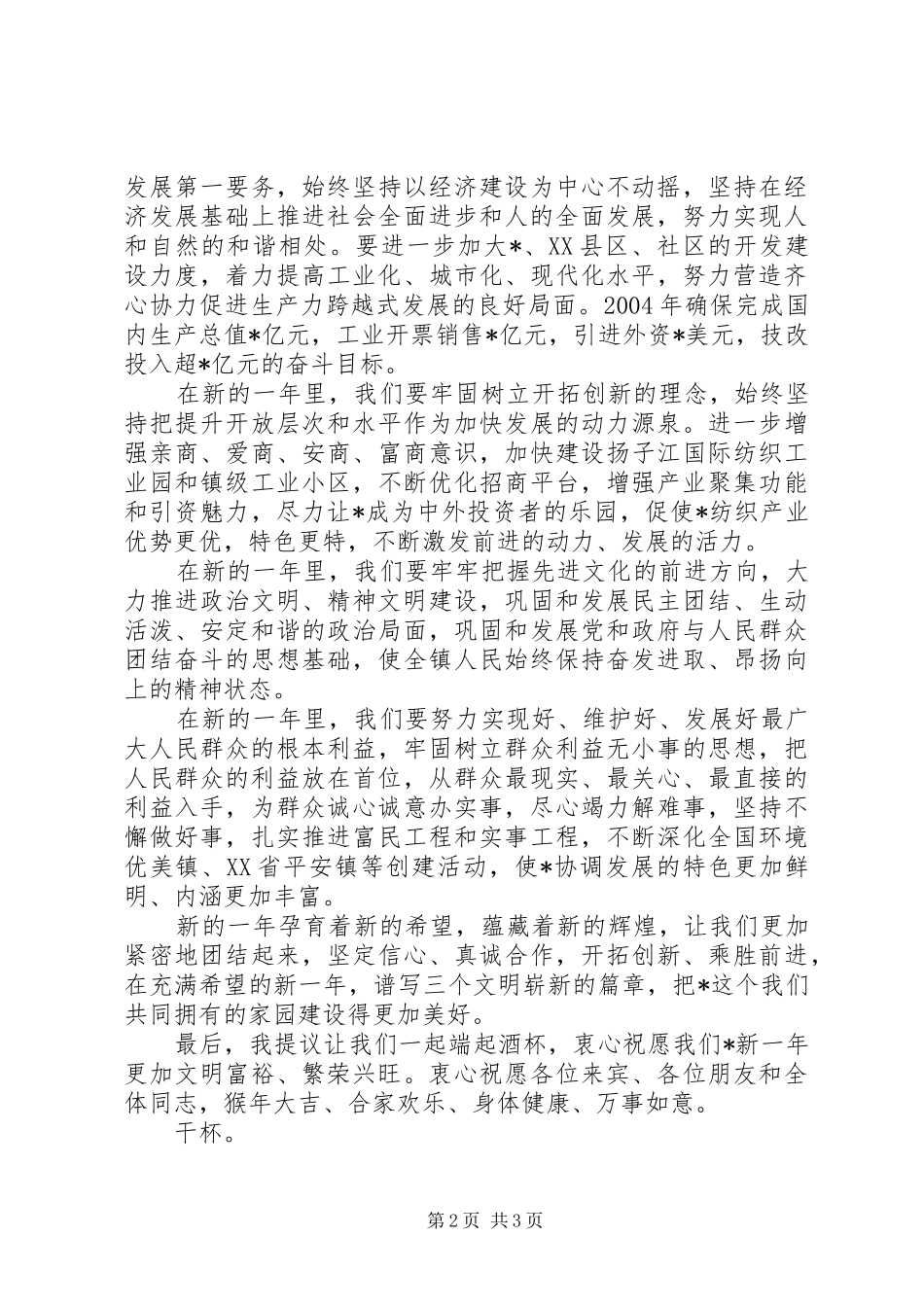 春节团拜会上的致辞稿_第2页