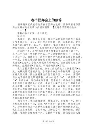 春节团拜会上的致辞稿